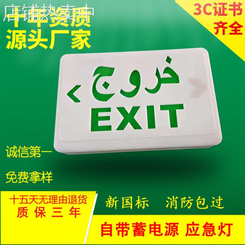 外贸阿拉伯文应急灯安全出口指示牌同款美国东南亚消防疏散标识灯