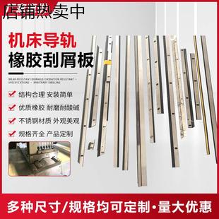 数控斜车V型橡胶钢片刮屑板防护罩密封条刮油刮舌 机床导轨刮屑板