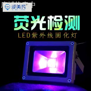UVAled紫光投光灯探矿灯多波段荧光检测无影胶UV固化灯工件探伤灯