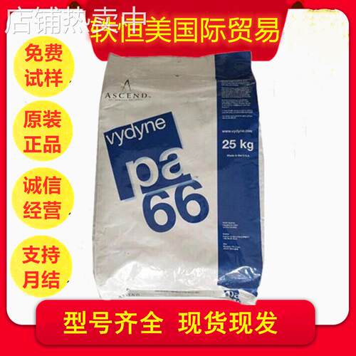 PA66 美国首诺 Vydyne R550 低收缩率 工程配件 外壳 工业应用