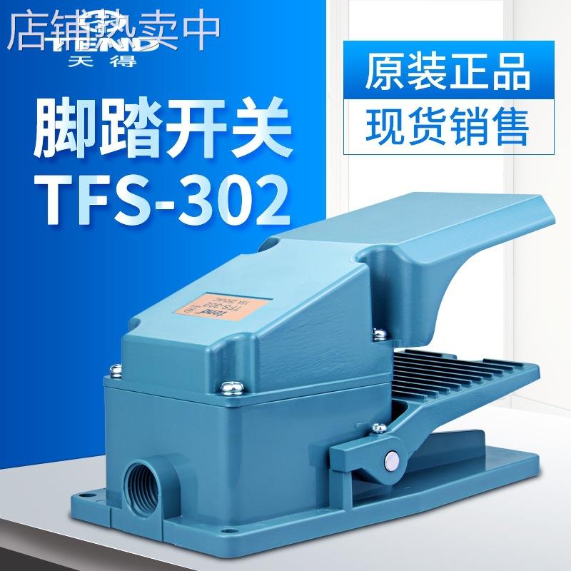 天得tend 脚踏开关TFS-302铝壳 15A 250V现货