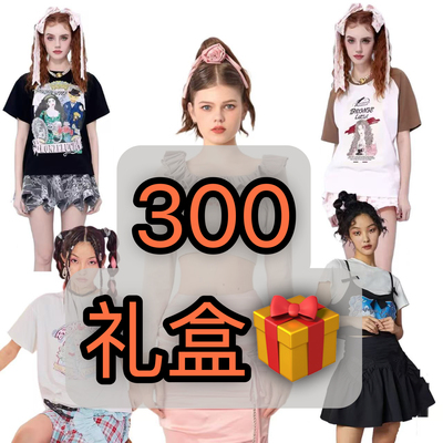 Bronze Lucia服饰新年福利300礼盒