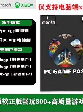xgp1个月会员pgp兑换码PC端xgpu会员pc会员电脑端会员xgp兑换码