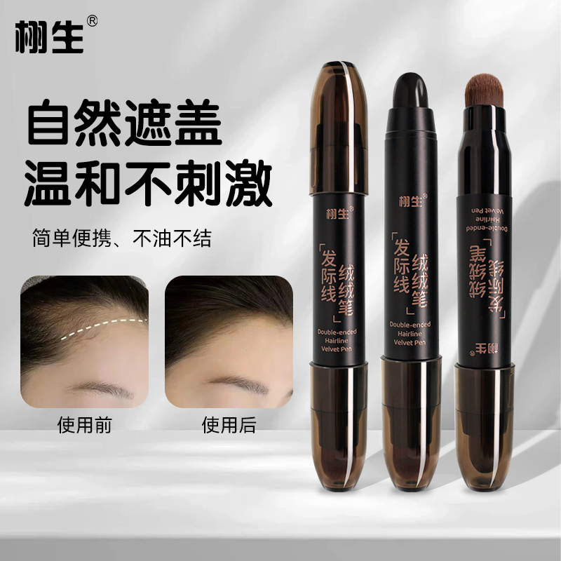 栩生发际线蓉蓉笔防水防汗