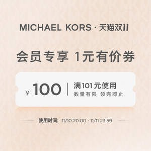 michaelkors官方旗舰店满101元-100元店铺优惠券11/10-11/11