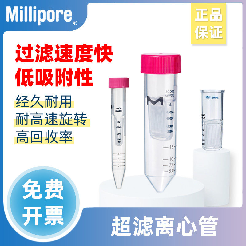 密理博Millipore超滤离心管蛋白浓缩分离多规格实验室专用0.5/4/1