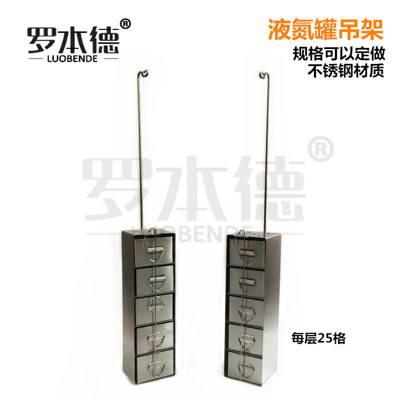 定做不锈钢细胞冻存盒液氮架 4层 5层 6层超低温冰箱冷冻盒吊架 实验器材化学实验器材
