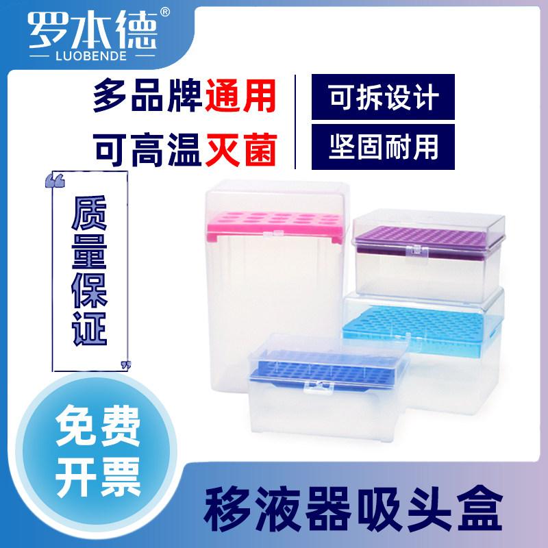 实验室专用罗本德10ul100ul200ul1ml5ml10ml 60/96/100孔吸头盒环保设计耐酸碱耐腐蚀枪头盒吸嘴TIP头盒空盒