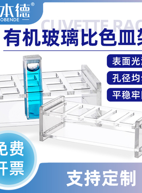 有机玻璃比色皿架751 10/20/30/40/50mm亚克力石英比色皿架子槽架包邮实验器材多孔支持定制