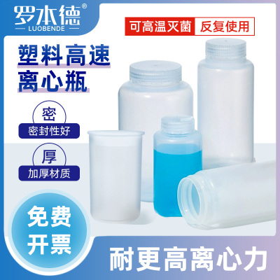 【优惠促销】塑料高速离心瓶加厚