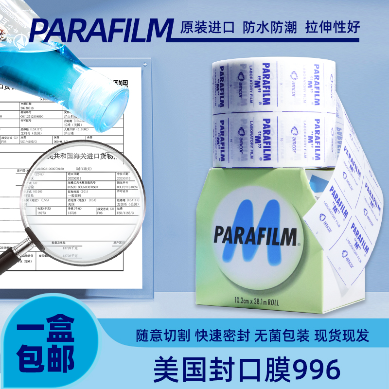 进口正品美国Parafilm封口膜pm996实验室培养皿酒瓶封膜10cm*38m老白酒封酒膜香水瓶密封 锥形瓶三角瓶塑封膜
