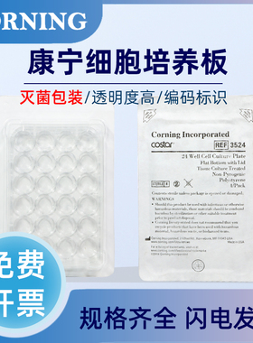 康宁Corning细胞培养板6孔12孔24孔48孔96孔平底U底V底稀释细菌TC贴壁3516/3513/3524/3548/3599/3799/3894