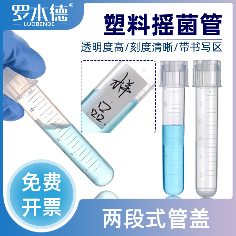 罗本德实验室爆款塑料一次性摇菌管细菌细胞培养管尿检科研用无菌管透气密闭两段式离心管带刻度耐腐蚀耐高温