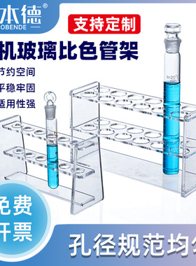 亚克力实验室有机玻璃比色管架10/25/50/100ml单双排具塞试管架6/12/24/30孔花架多功能加厚高硼硅材质大容量