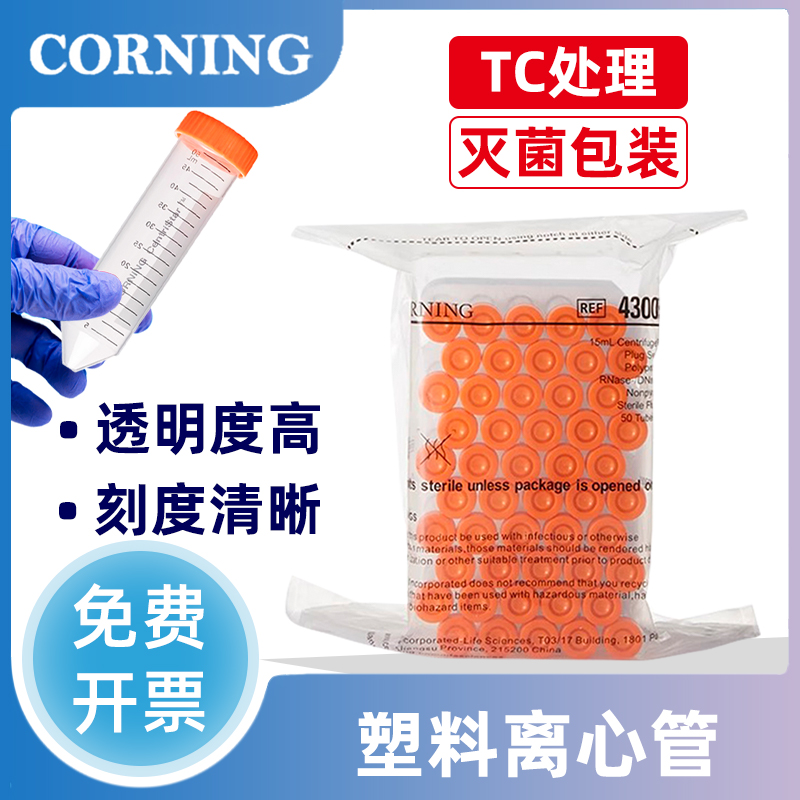 康宁原装离心管15ml/50ml PP材质尖底螺口离心管实验室耗材无酶无菌带刻度耐高温防漏适配高速离心机包邮速发