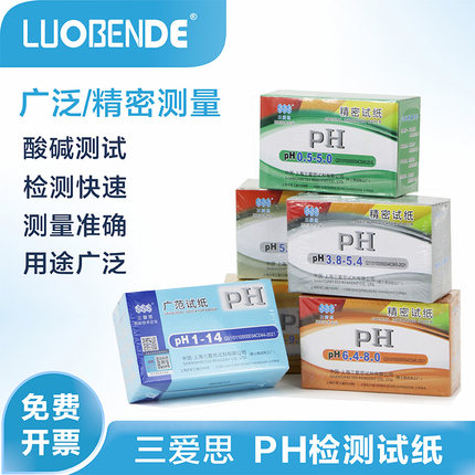 三爱思广泛1-14ph试纸鱼缸水质检测5.5-9.0化妆品酵素尿液性检测唾液土壤酸碱度3.8-5.4实验室器材精密测试纸
