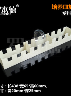 塑料培养皿架 竖放9孔 培养皿 90mm ABS材料 耐酸碱