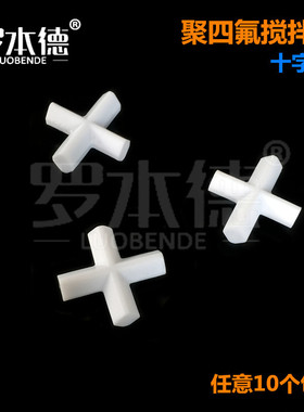 十字型磁力搅拌子 PTFE 四氟转子 42mm 特氟龙 F4 可开票
