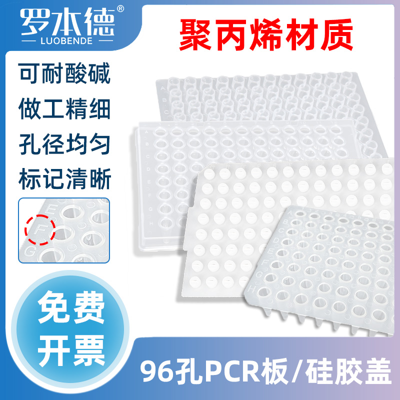 96孔PCR板透明96孔板pcr板架平口/凸口/裙边0.2mlpcr板带编码PCR板硅胶盖PCR封板膜20片/包实验科研消耗品