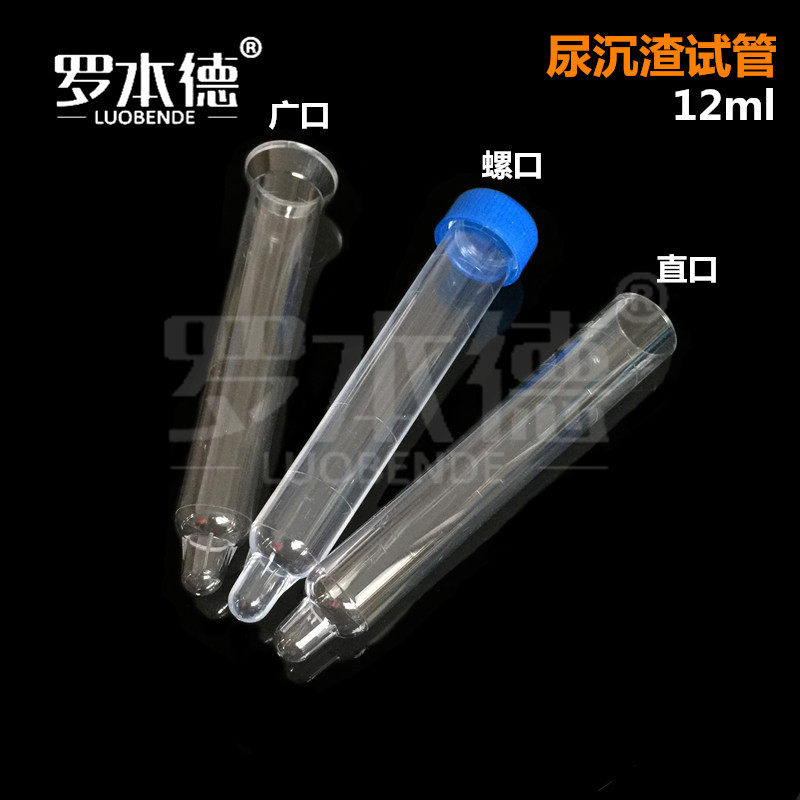 12ml尿沉渣试管 塑料广口尿沉管 刻度透明凸底 螺口密封尿检管 PS透苯验尿管 实验室用品