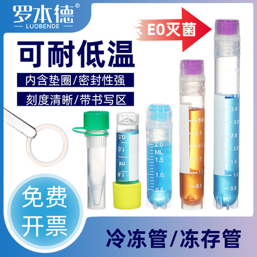 PP无菌冻存管带刻度防漏带垫圈