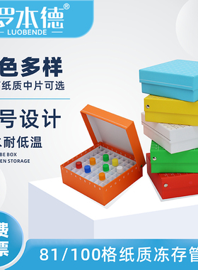 罗本德纸质ep管收纳盒冻存盒81格冷冻管盒100格连盖冷冻管纸盒细胞防水试管离心管实验室样品收纳盒1.8ml/2ml