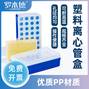 罗本德实验室用塑料离心管盒5/1.5/0.5/0.2mlPCR盒50/72/96/100孔EP管盒低温生物方圆大小冰盒多用加厚带编号