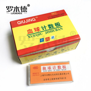 上海求精 血球计数板血细胞计数板 细胞计数板 血盖片(100片一盒)