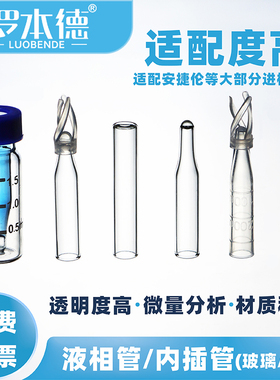 塑料玻璃圆平尖底锥形内衬内插液相管样品色谱套进样套管小瓶200ul带支架脚无架热电气相带聚合物可开票包邮