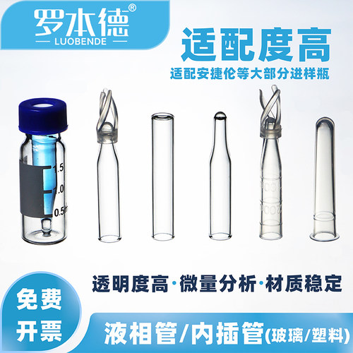 塑料玻璃圆平尖底内衬内插液相管