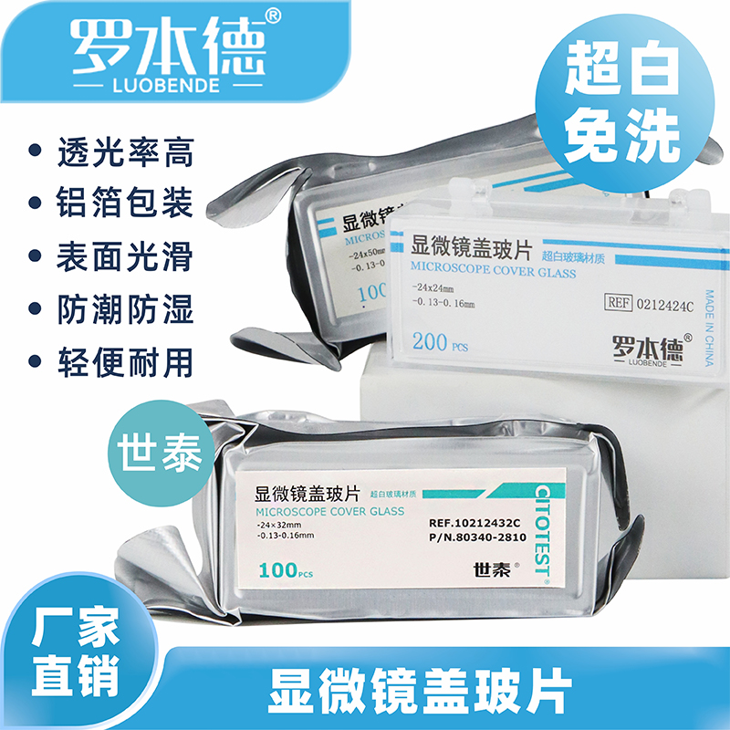 世泰超白免洗盖玻片真空包装