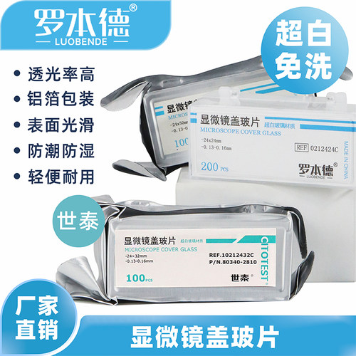 世泰正品超白免洗盖玻片真空包装