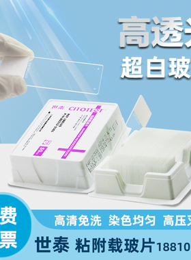 世泰载玻片超白玻璃粘附载玻片正电荷防脱PCB 188105w50片8盒高清免洗实验室用快速发货包邮可开发票正品保障