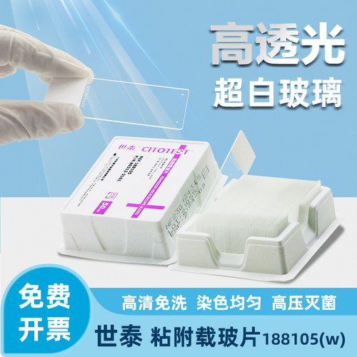 世泰超白玻载玻片高清免洗防脱