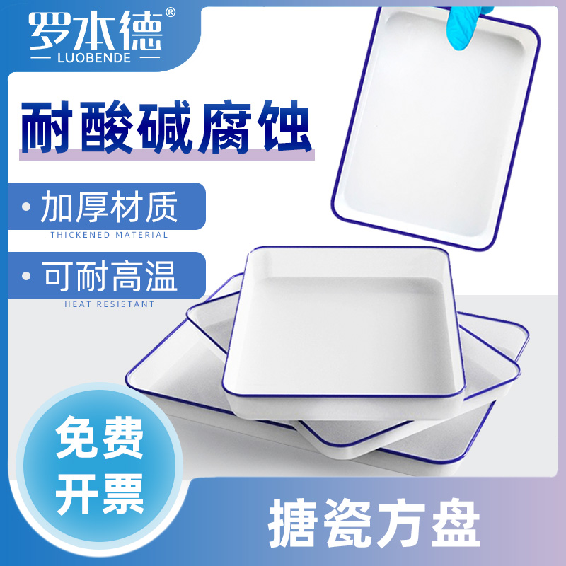 长方形搪瓷托盘实验室调色熟食加厚加深瓷铁盆化工耐酸碱腐蚀带盖白色盘子正方形可加热搪瓷盘平底灭菌消毒盘