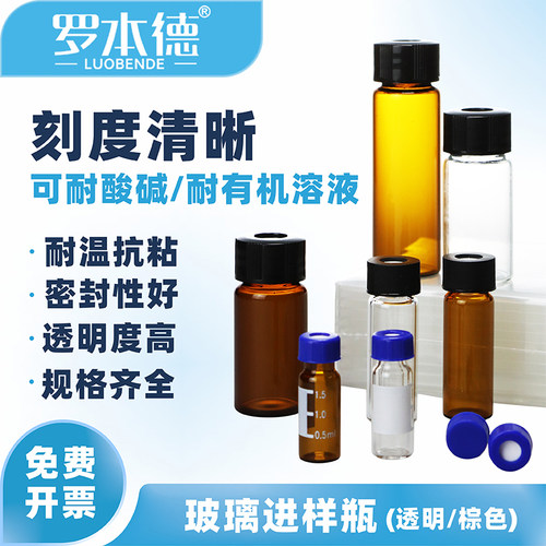 耐高温玻璃螺口进样瓶含垫盖