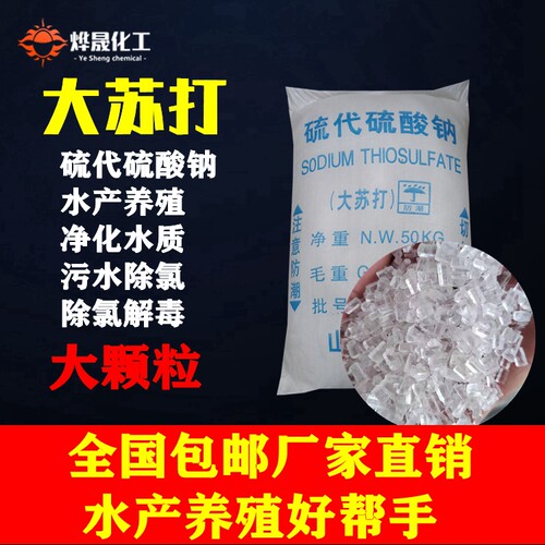 水产除氯大苏打硫代硫酸钠
