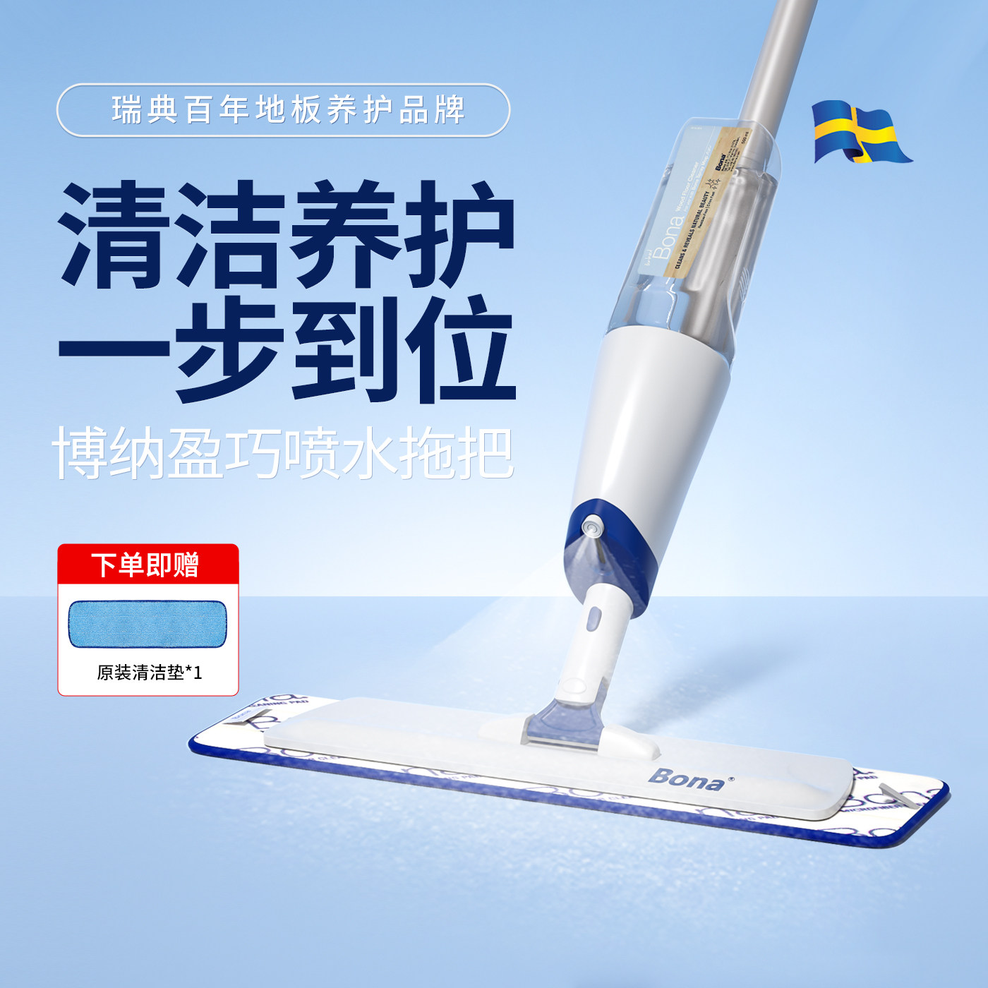 瑞典BONA博纳盈巧喷雾拖把