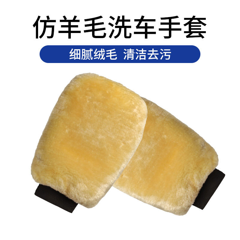 汽车美容仿羊毛精细洗车手套羊毛绒擦车手套加厚洗车清洁工具