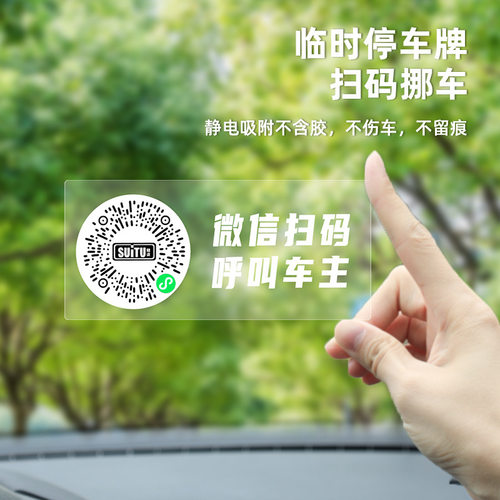 车载临时停车牌扫码挪车贴二维码汽车电话号码牌移车静电贴