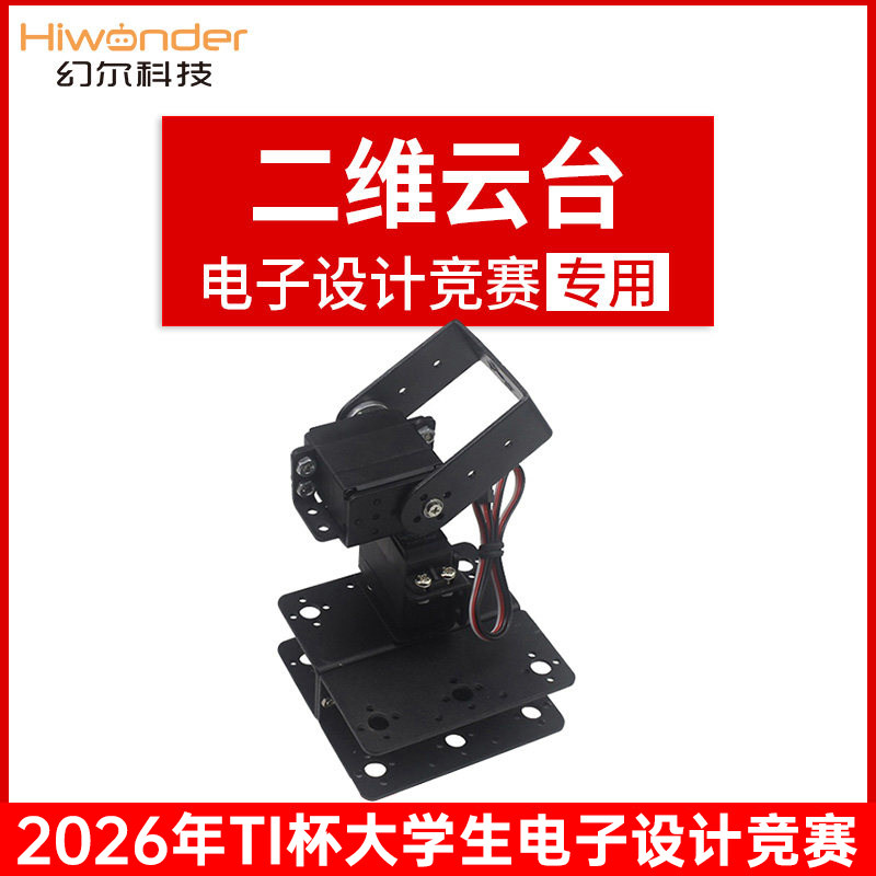 幻尔 二维电动云台TI杯电子设计竞赛小于20W大扭力舵机支架