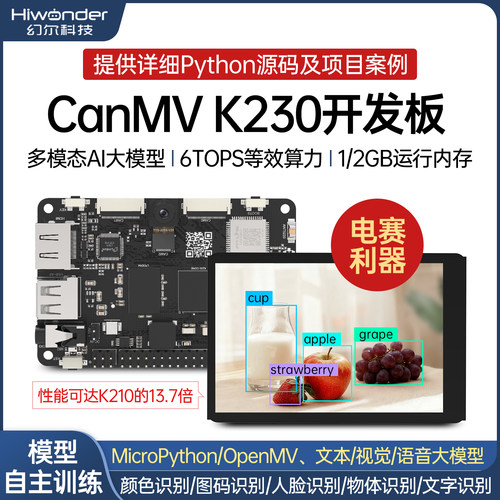 幻尔CanMVK230AI开发板6T算力
