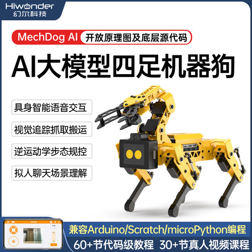 幻尔AI大模型视觉识别四足机器狗