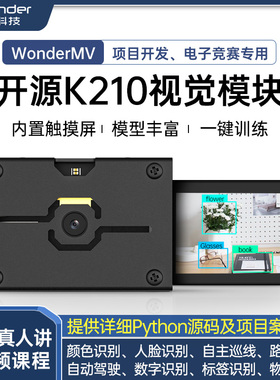 幻尔 K210开源视觉识别模块 WonderMV传感器Python开发板AI摄像头
