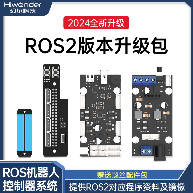 幻尔 JetAuto/JetAuto Pro/JetAcker机器人智能车 ROS2版本升级包