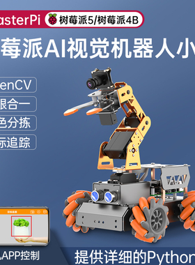 树莓派5/4B视觉机械臂MasterPi搬运机器人麦克纳姆轮编程智能小车
