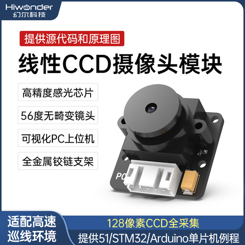 幻尔线性CCD摄像头模块巡线避障