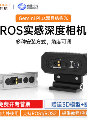 奥比中光 Gemini Plus双目深度相机SLAM小车ROS机器人 视觉摄像头