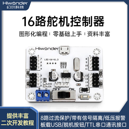 幻尔16路舵机驱动控制板过载保护