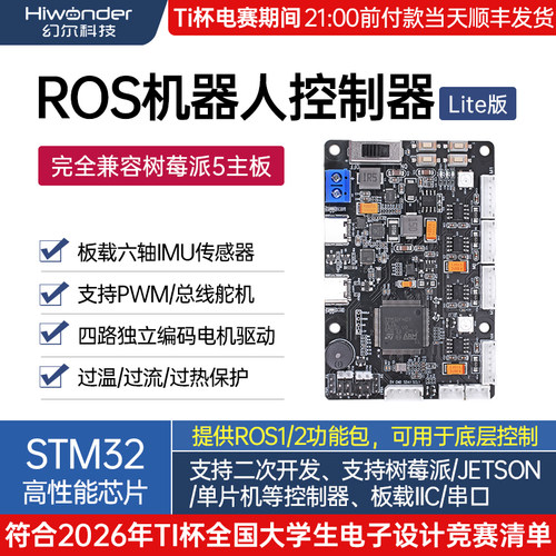 幻尔STM32高性能控制器
